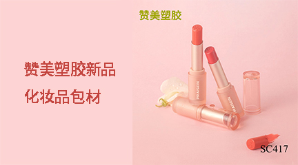 贊美塑膠新品化妝品包材上新啦！